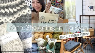 ［Yarn Shopping in Taiwan] 和我一起逛台灣的毛線店- 在新店山上編織美好的極簡生活 Rachel Handmade