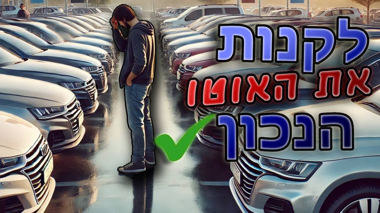 המדריך המלא לבחירת וקניית רכב