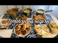 Недельное меню//заготовка на неделю//экономное меню//вкусно и просто//