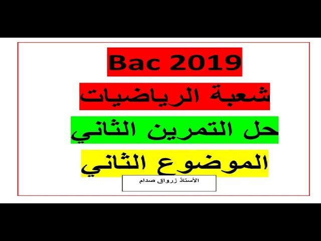 حل التمرين الثاني للموضوع الثاني باكالوريا 2019 مادة الرياضيات شعبة الرياضيات
