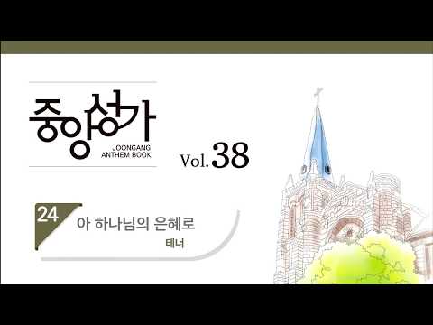[중앙아트] 중앙성가 38집 24.아 하나님의 은혜로 - 테너