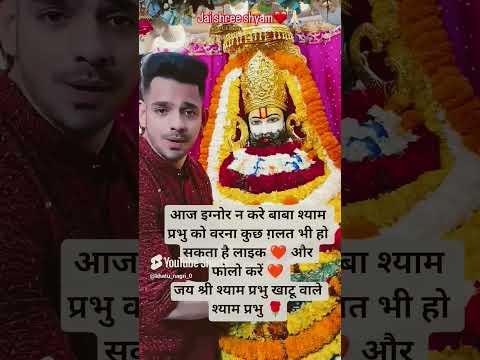 Om Shri Shyam devay namah 🌹🕉️♥️ #kanhiyamittalji#bhajleshyam #shreeshyamlivebhagati #shyamjibhakti