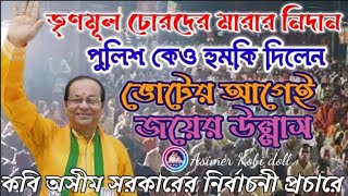 তৃণমূল যদি সন্ত্রাস করে তবে ছেড়ে দেবেন না মারের বদলে মার কর্মীদের সাহস দিলেন প্রার্থী অসীম সরকার