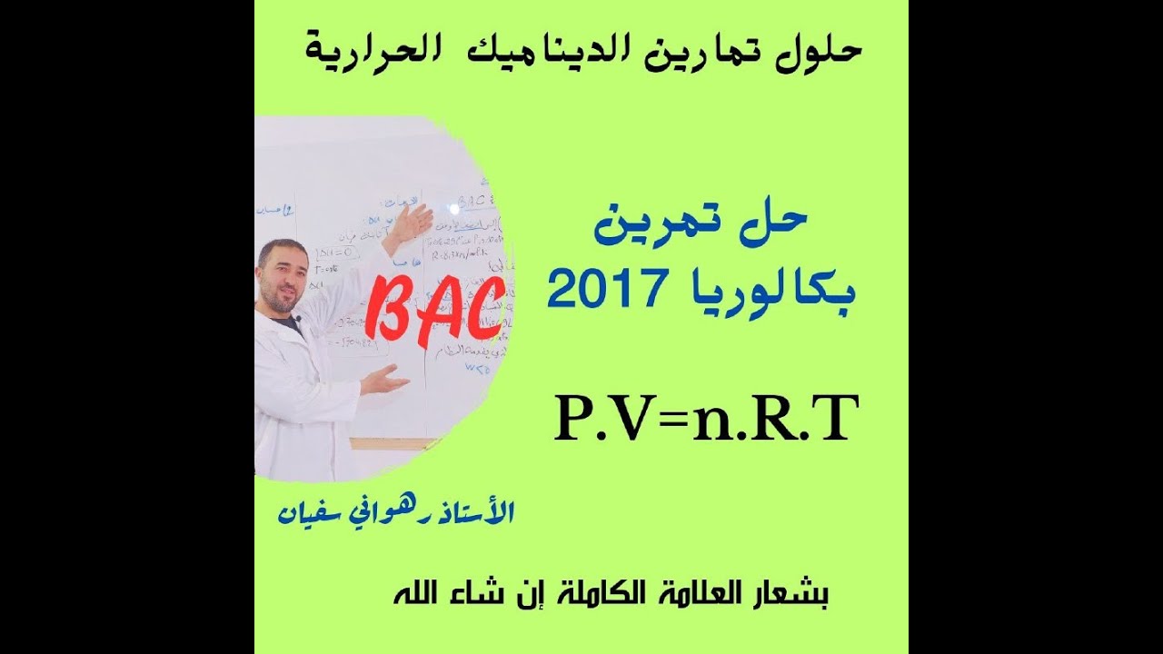 حل تمرين ديناميك حرارية من بكالوريا الإستثنائية 2017