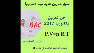 حل تمرين ديناميك حرارية من بكالوريا الإستثنائية 2017