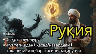 картинка: ЭНГ КУЧЛИ РУҚИЯ ДУОСИ! 🔥 СЕҲР ЙЎҚОЛАДИ, РУҲИЯН КУЧАЙСИЗ ВА ШАЙТОН УСТИДАН ҒАЛАБА ҚОЗОНАСИЗ!