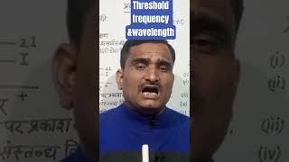 #physics board exam special class#pmtgonda Threshold frequency, wavelength &amp; work function