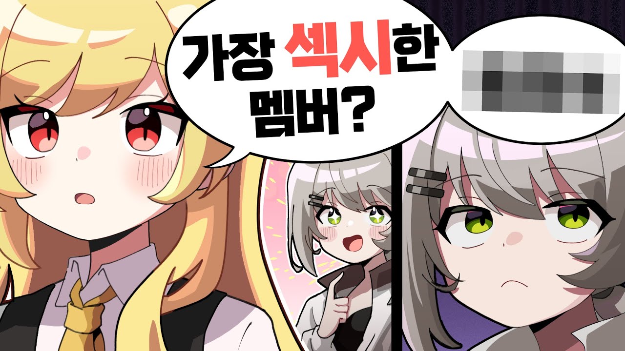 제일 섹시한 멤버는 누구?