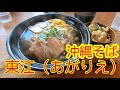 【沖縄グルメ浦添市】東江そば（あがりえそば）【沖縄グルメ道場】