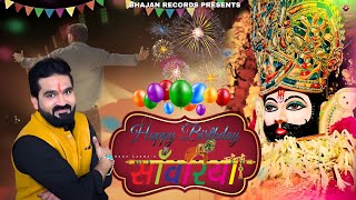 HAPPY BIRTHDAY SANWARIYA~ Sonu Lakha | Khatu Shyam Janamdin Special Bhajan