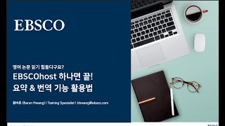 [EBSCOhost] 영어 논문 읽기 힘들다구요 EBSCOhost 하나면 끝! 요약 & 번역 기능 활용법