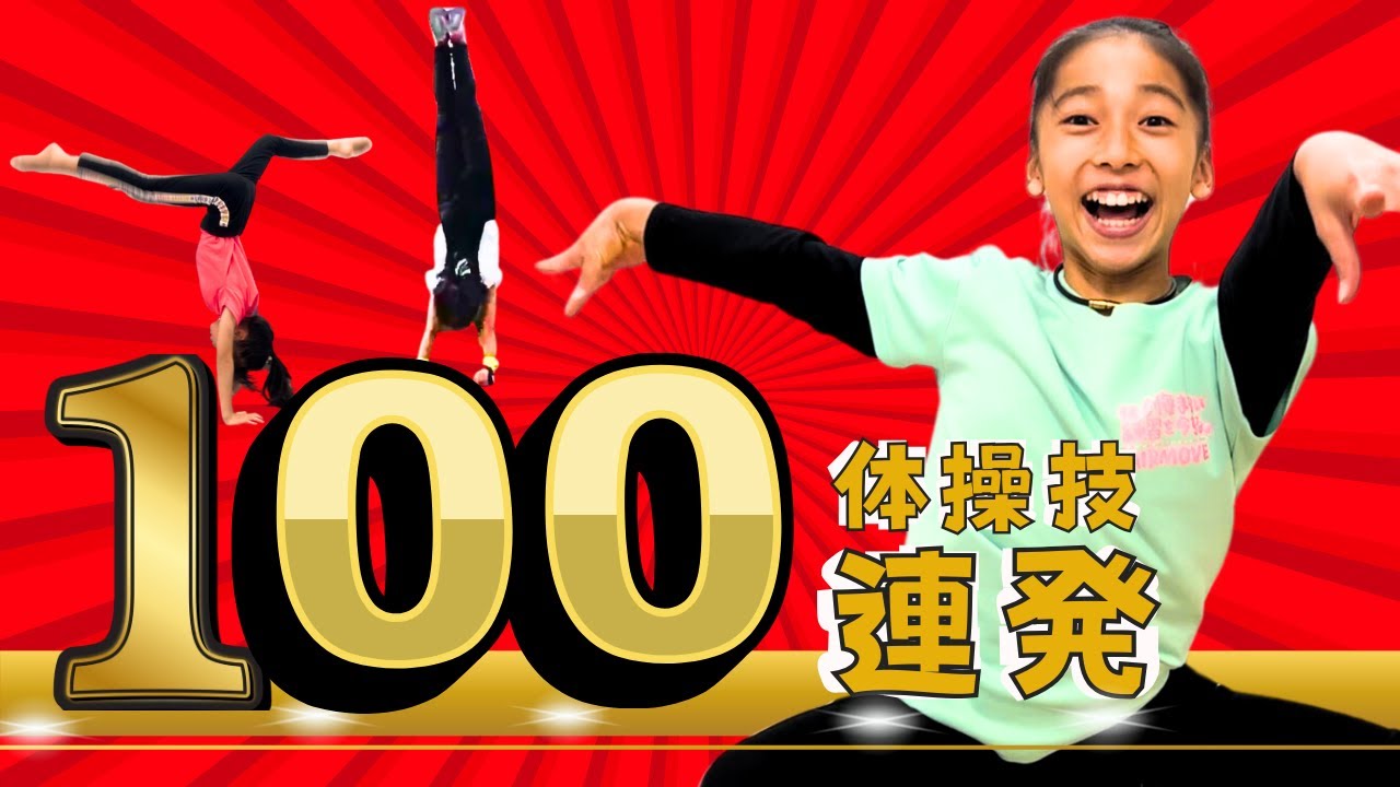 【保存版】ついに完成！体操技１００連発！体操好きならこれやってみて♪