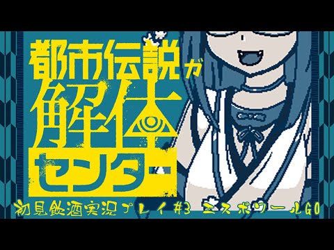 【都市伝説解体センター】都市伝説が解体するの #3 エスポワールGO！【初見飲酒実況プレイ配信】