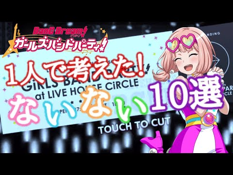 【バンドリ】一人で考えた！ガルパないない10選！