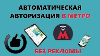 видео Лайфхак: как пользоваться Wi-Fi в московском метро и не смотреть рекламу