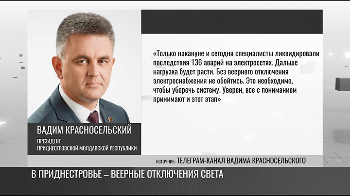 В Приднестровье - веерные отключения света