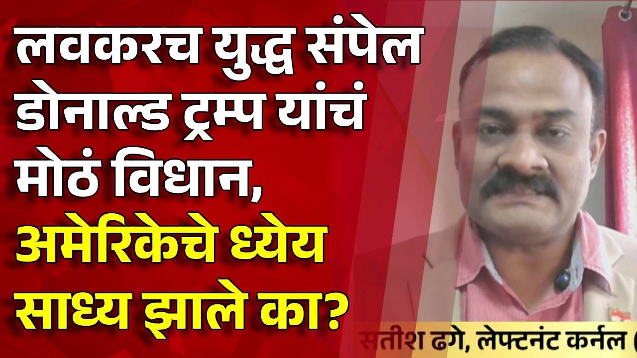 Pudhari News | लवकरच युद्ध संपेल डोनाल्ड ट्रम्प यांचं मोठं विधान #war