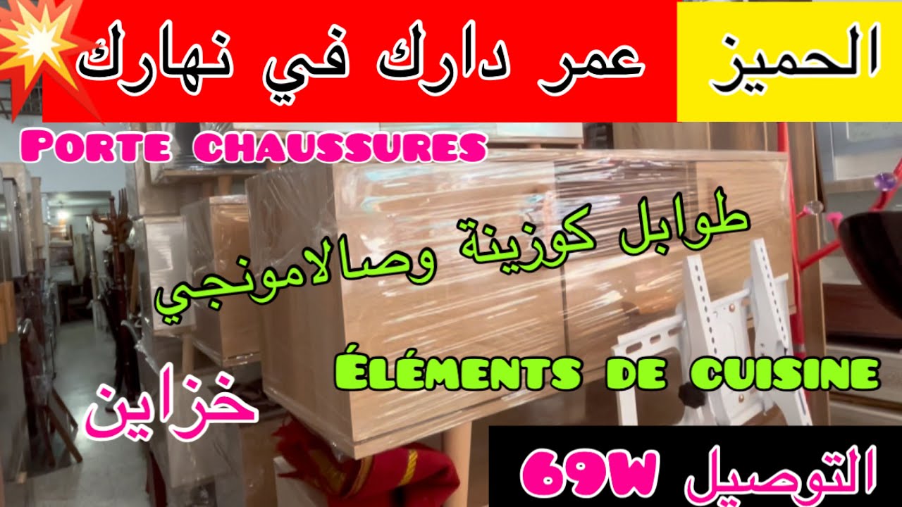 الحميز…عمر دارك في نهارك💥قش بأحسن الاسعار 👍🚛69W