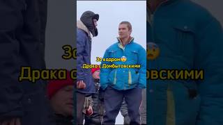 Бэкстейдж Слово пацана|Драка с Домбытовскими😨|#словопацана #сериал #shorts