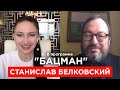 Белковский. Навальный, вина Путина перед детьми, преемник Путина, Ходорковский, Абрамович. БАЦМАН