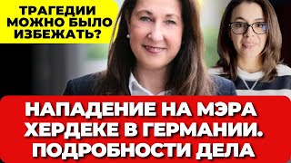 Нападение на мэра Хердеке в Германии. Трагедии можно было избежать? Подробности дела