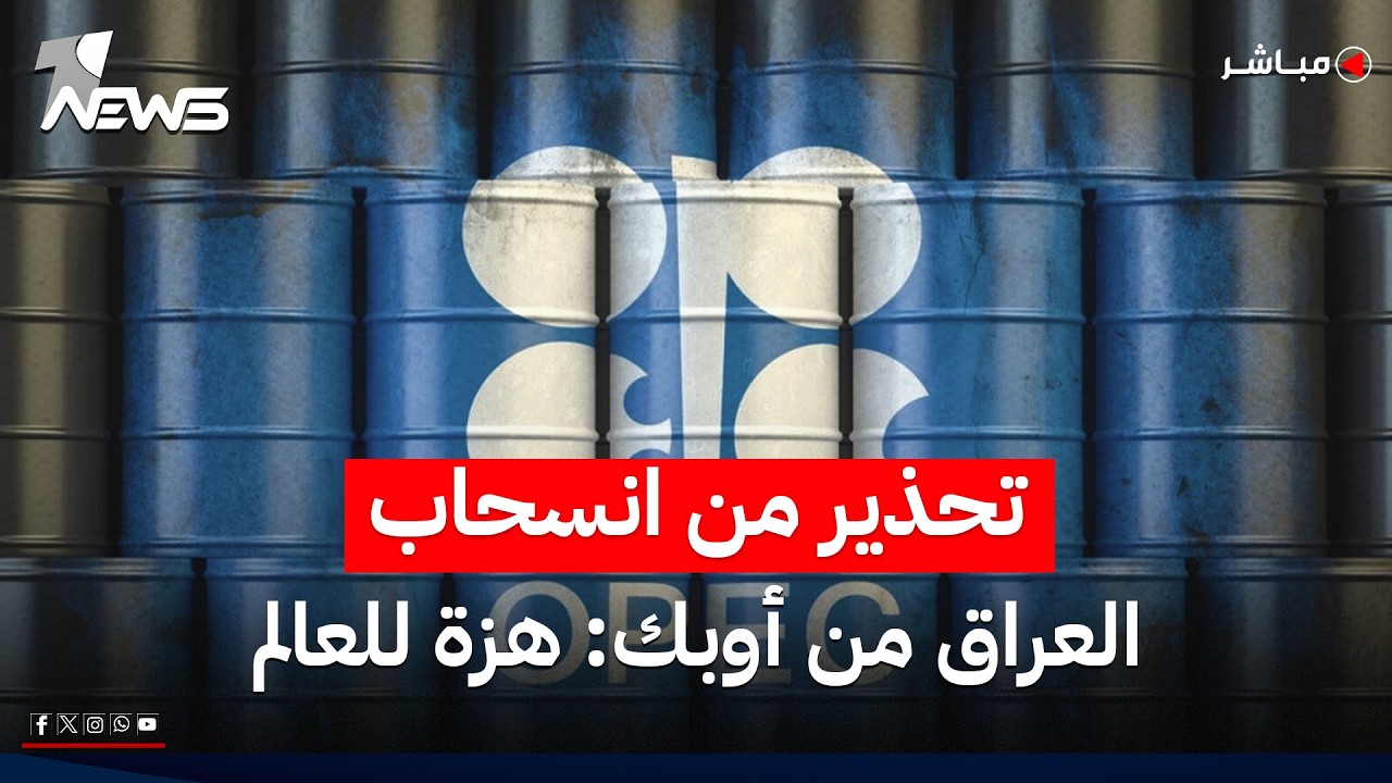 تقرير أميركي يحذر من "هزة" عالمية في الأسواق بحال انسحاب العراق من أوبك | اخبار المنتصف 2026/6/27