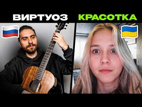 😱РЕАКЦИЯ УКРАИНКИ на САМЫЕ СЛОЖНЫЕ ФИНГЕРСТАЙЛ КОМПОЗИЦИИ в ЧАТ РУЛЕТКЕ | гитарист, реакция девушки