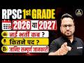 RPSC 1st Grade भर्ती 2026 या 2027? | नई भर्ती कब आएगी | कितने पद होंगे | सम्पूर्ण जानकारी
