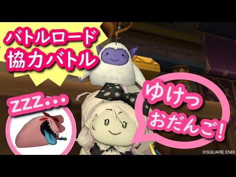 ドラクエ10 モンスターバトルロード協力チャレンジバトル初日 おだんごデビュー戦 フレンドさん達とワイワイ遊んできました Dqx Youtube