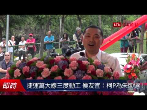 捷運萬大線三度動工 侯友宜:柯P為朱助選! - 捷運萬大線三度動工 侯友宜:柯P為朱助選!