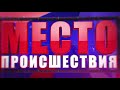 ”Место происшествия” выпуск 09.06.2018