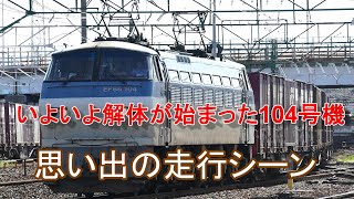 JR貨物 解体が始まったEF66-104号機 過去の走行シーン