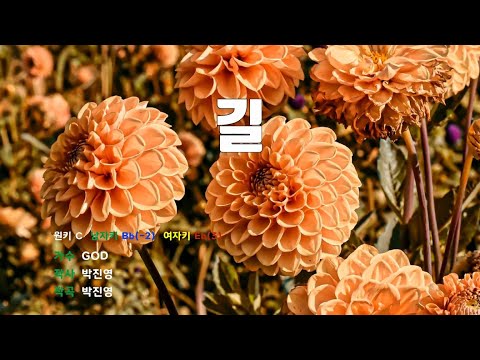 [은성 반주기] 길 - GOD