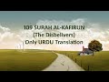 Surah Al-Kafirun only in urdu translation Quran in Only Urdu Translation (The Disbelievers)