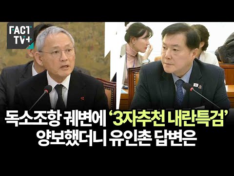 <strong>독소조항</strong> 궤변에 ‘3자추천 내란특검’ 양보했더니 유인촌 답변은