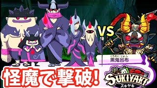 黒鬼呂布vs上級怪魔 妖怪ウォッチ3スキヤキ 妖怪三国志と連動 Yo Kai Watch Youtube