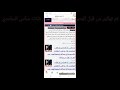دعس وتهكير شات عباس الساعدي من قبل مرتضى البغدادي 