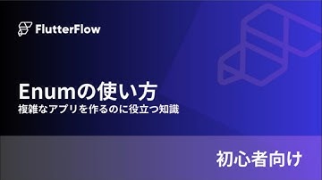 【FlutterFlow】Enumの使い方を徹底解説！