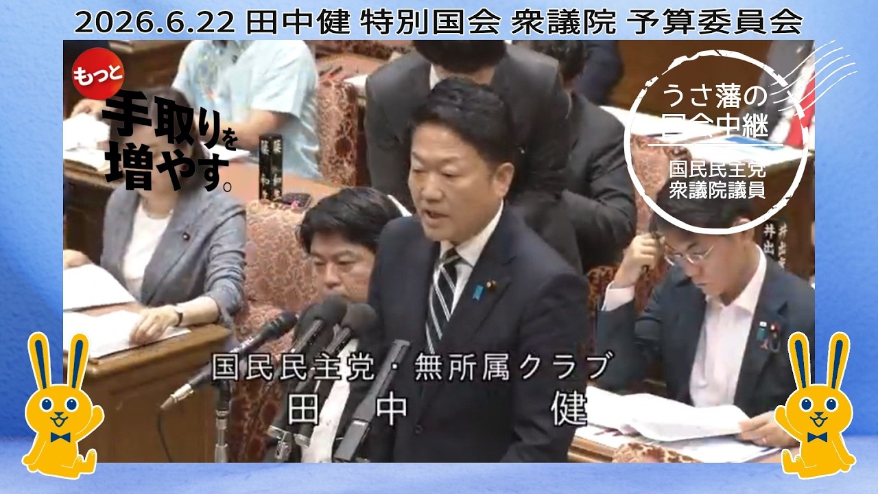06/22/2026 Ken Tanaka, Shizuoka 4th District, Special Diet Session