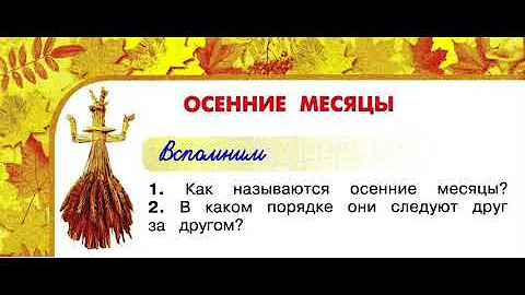 Окружающий мир 2 класс, Перспектива, с.54-57, тема урока «Осенние месяцы»