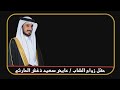 حفل زواج الشاب عايض سعيد دغش الحارثي حفل زواج الشاب عايض سعيد دغش الحارثي
