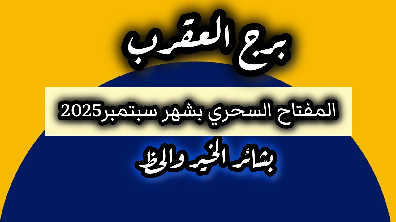 برج العقرب*10🔑مفاتيح سحرية🎈 وبشائر خير🤗🤗🤗 تنتظرك في شهر سبتمبر2025