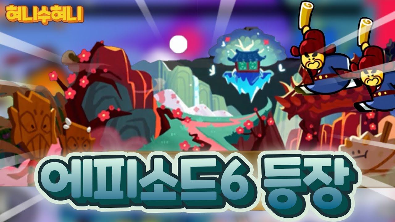 쿠키런 10년 만에 나온 새로운 에피소드 `황천의 매화궁`