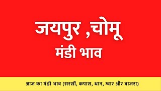 आज का जयपुर ,चोमू मंडी भाव (Jaipur ,Chomu Mandi Bhav Today) 22 July  2022 screenshot 5