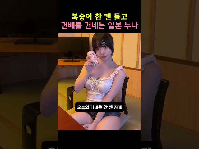 복숭아 한 캔 들고 건배를 건네는 일본 누나
