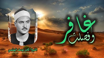الشيخ كامل يوسف البهتيمي | غافر 66 وفصلت 8 | تلاوة نادرة لأول مرة