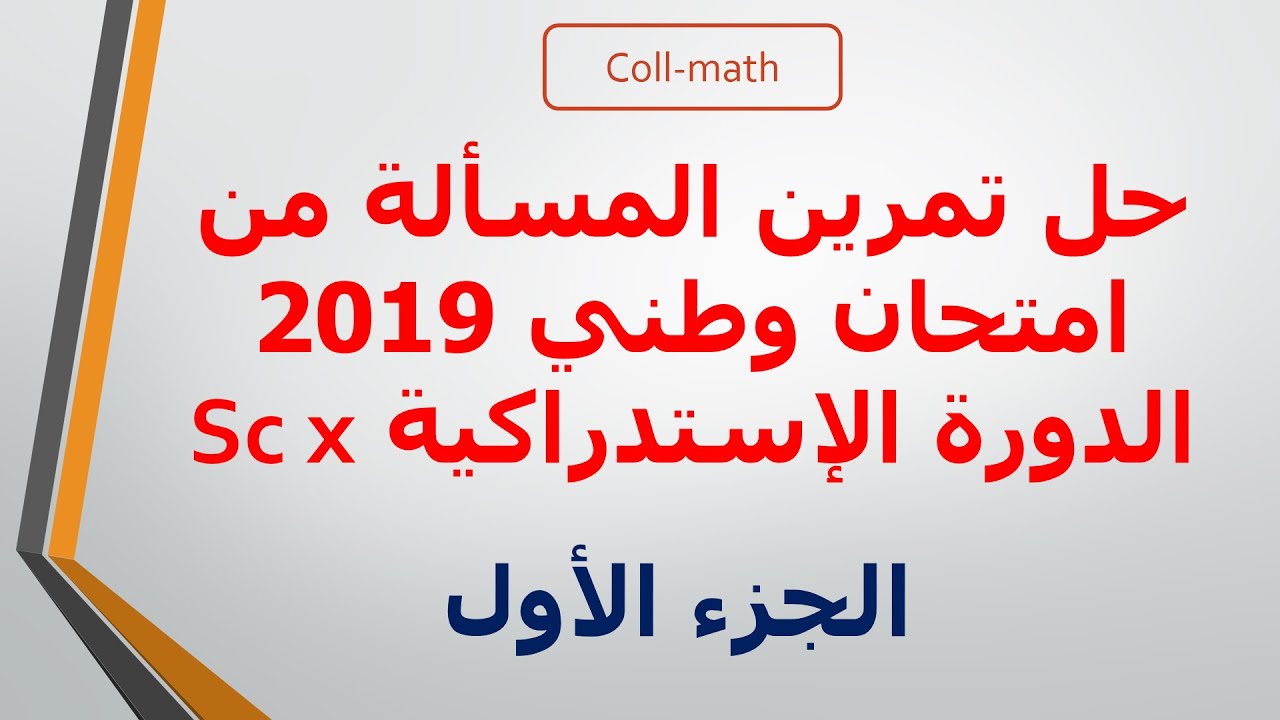 حل تمرين المسألة ( الدوال ) من إمتحان وطني 2019 الدورة الاستدراكية - الجزء 1 -