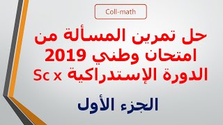 حل تمرين المسألة ( الدوال ) من إمتحان وطني 2019 الدورة الاستدراكية - الجزء 1 -
