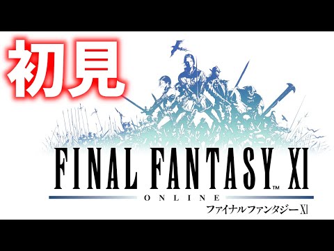 FF11初見生放送!!【FF11】アトルガンの秘宝 #1