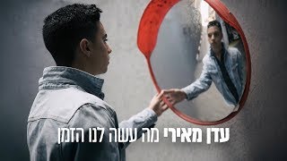 עדן מאירי   מה עשה לנו הזמן | Eden Meiri  Ma Asa Lanu Hazman